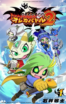 モンスター烈伝 オレカバトル2