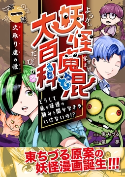 妖怪魔混大百科 どうして私が妖怪の頼みを聞かなきゃいけないの!?