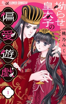 拗らせ皇太子の偏愛遊戯【マイクロ】