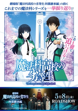 この1冊で追いつける!魔法科高校の劣等生