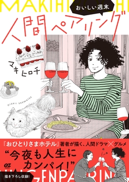 人間ペアリング～おいしい週末～