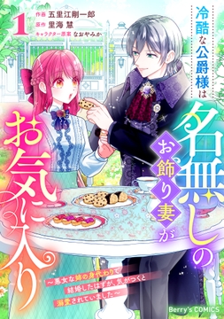 冷酷な公爵様は名無しのお飾り妻がお気に入り～悪女な姉の身代わりで結婚したはずが､気がつくと溺愛されていました～