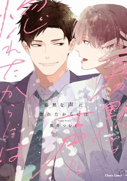 寡黙な声に惚れたからには_thumbnail