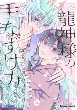 龍神様の手なずけ方