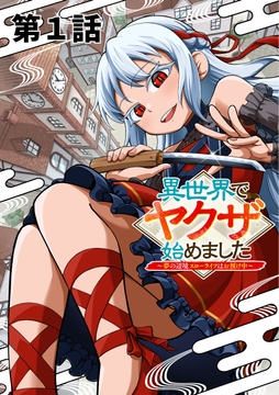 異世界でヤクザ始めました ～夢の辺境スローライフはお預け中～【単話版】