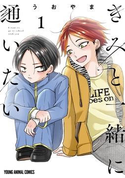 きみと一緒に通いたい