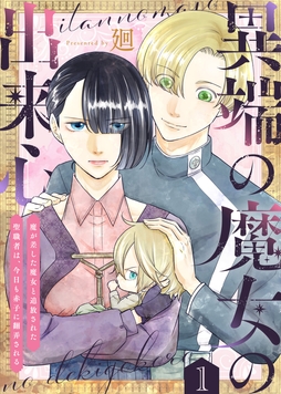 異端の魔女の出来心～魔が差した魔女と追放された聖職者は､今日も赤子に翻弄される～