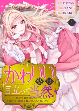 かわいい私は目立って当然♪～地元で負け知らずのマリィは､王都でも1番の令嬢になれると疑わない～