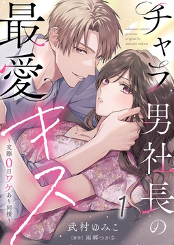 【電子限定特装版】チャラ男社長の最愛キス～交際0日ワケあり同棲～
