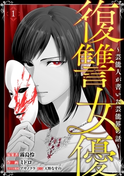 復讐女優～芸能人が書いた芸能界の話～