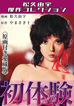 初体験<原画付き愛蔵版>･松久由宇傑作コレクション