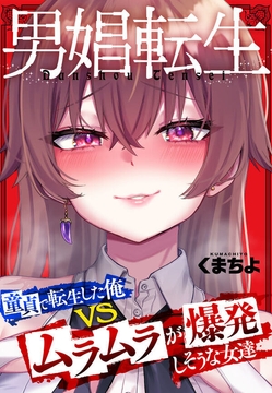 男娼転生～童貞で転生した俺VSムラムラで爆発しそうな女達～