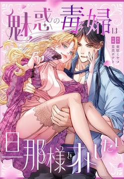 魅惑の毒婦は旦那様をオトしたい