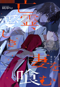 亡霊、愛しき妻を喰む