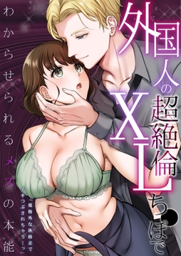 外国人の超絶倫XLち●ぽでわからせられるメスの本能｢規格外な体格差でイキつぶされちゃう…っ｣_thumbnail
