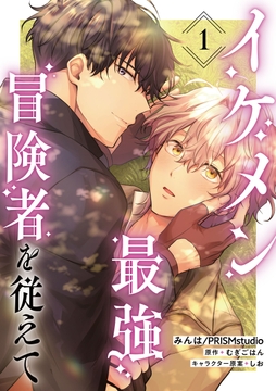 【単話】イケメン最強冒険者を従えて_thumbnail