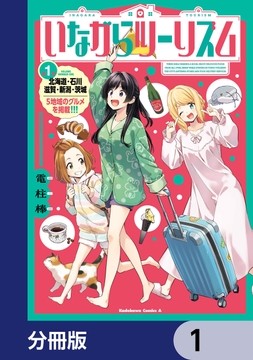 いながらツーリズム【分冊版】_thumbnail