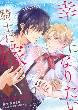 【単話】幸せになりたいオメガ､騎士に嫁ぐ_thumbnail