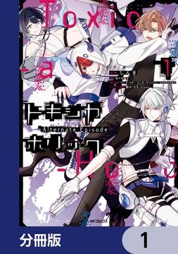 Toxic-a-Holic トキシカホリック Alternate Episode【分冊版】_thumbnail