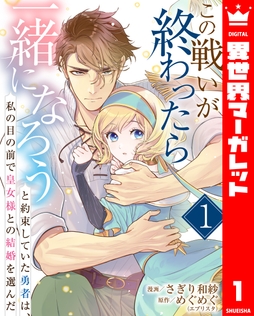 この戦いが終わったら一緒になろうと約束していた勇者は､私の目の前で皇女様との結婚を選んだ