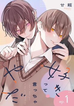 好きって言っちゃやだ 【単話】