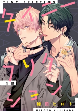 タイニーフリクション 【単話】