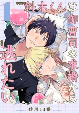 斜木くんは御曹司の求婚から逃れたい 【単話】