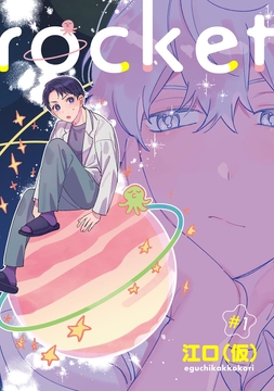 rocket 【単話】