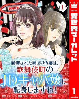 断罪された異世界令嬢は､歌舞伎町のJDキャバ嬢に転身しますわ!