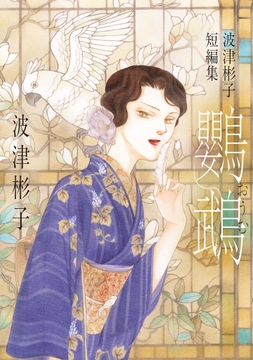 波津彬子短編集