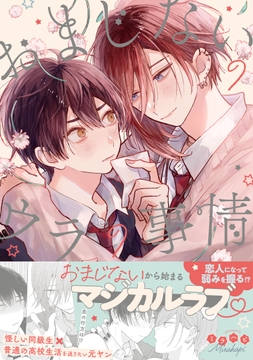 おまじないのウラの事情【単行本版】_thumbnail