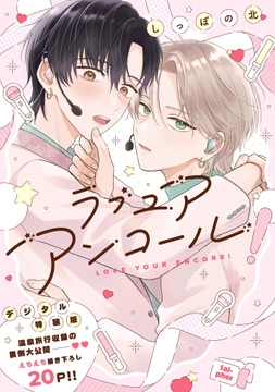 ラブ ユア アンコール!【デジタル特装版】_thumbnail