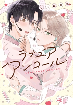 ラブ ユア アンコール!_thumbnail