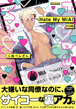 Hate My MIA!【コミックス版】《R18版》