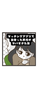 マッチングアプリで出会った男性がヤバすぎた話