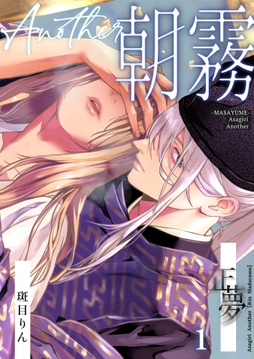 朝霧 Another ー正夢ー【分冊版】