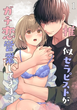 推し似セラピストがガチ恋営業してきます【分冊版】_thumbnail