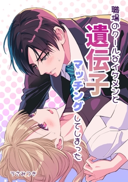 職場のクールなイケメンと遺伝子マッチングしてしまった_thumbnail