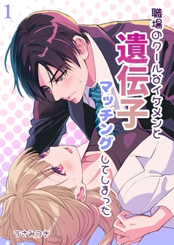 職場のクールなイケメンと遺伝子マッチングしてしまった【分冊版】