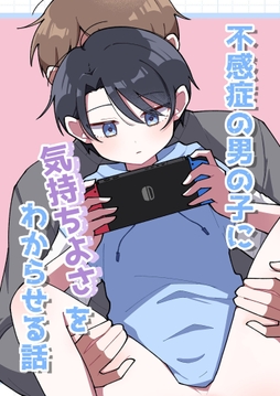 不感症の男の子に気持ちよさをわからせる話