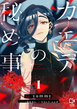 カエデの秘め事【電子単行本】