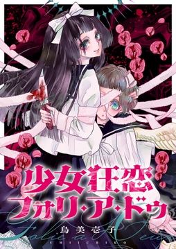 少女狂恋フォリ・ア・ドゥ