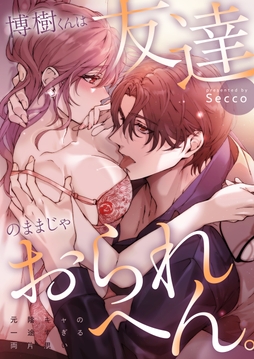 博樹くんは友達のままじゃおられへん。元陰キャの一途すぎる両片思い