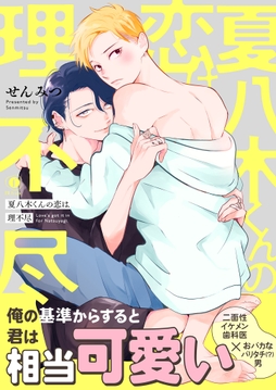 夏八木くんの恋は理不尽（合本版）_thumbnail