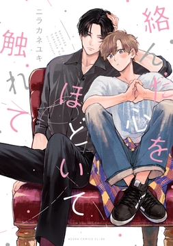 絡んだ心をほどいて触れて_thumbnail