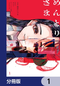 めんとりさま【分冊版】_thumbnail