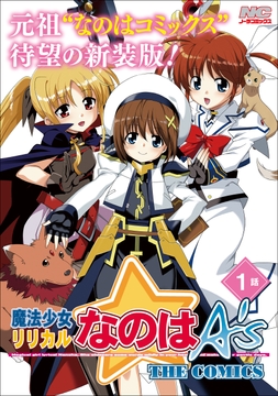 魔法少女リリカルなのはA's 新装版【単話】