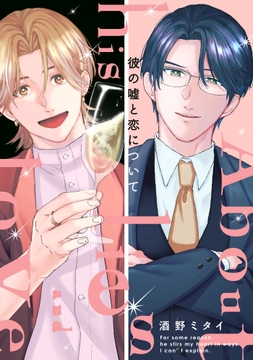 彼の嘘と恋について【単行本版】