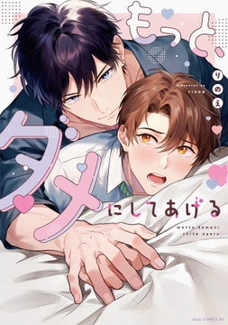 もっと、ダメにしてあげる