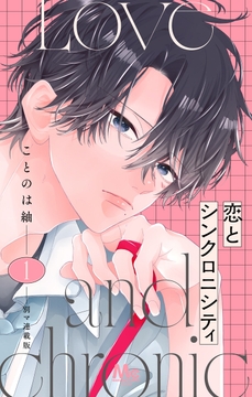 恋とシンクロニシティ 別マ連載版_thumbnail